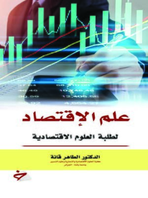 cover image of علم الاقتصاد لطلبة العلوم الاقتصادية